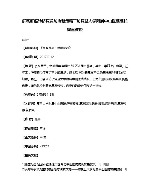 解密肝癌转移复发防治新策略――访复旦大学附属中山医院院长樊嘉教授