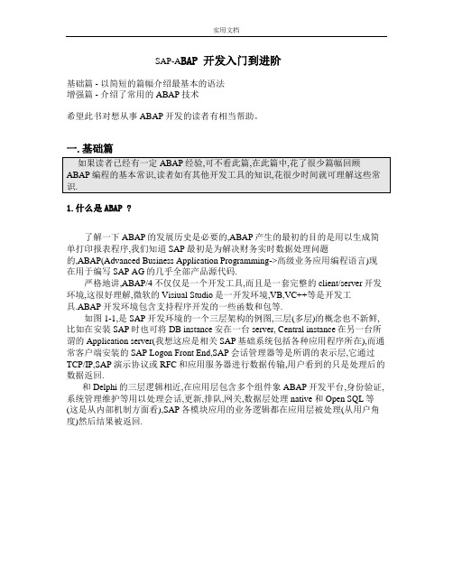 sap ABAP开发入门到进阶