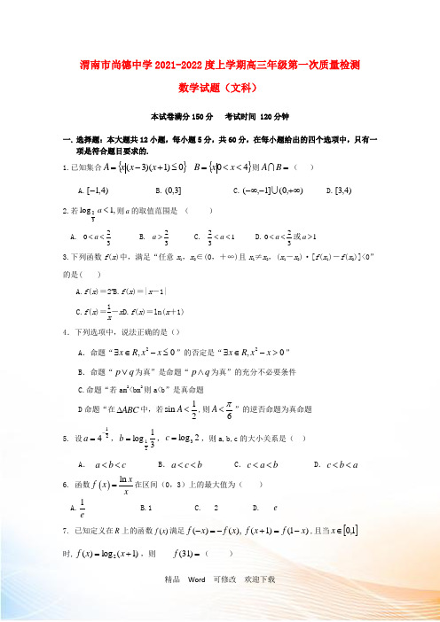 陕西省渭南市临渭区尚德中学2021届高三数学上学期第一次月考试题 文