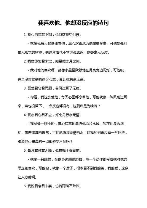 我喜欢他、他却没反应的诗句