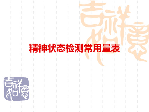 【2019年整理】精神状态检测常用量表