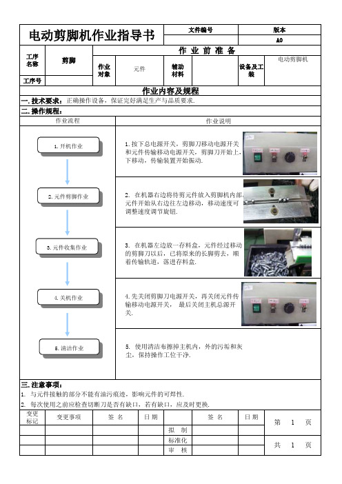 电动剪脚机作业标准书