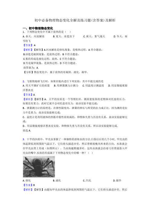 初中必备物理物态变化全解及练习题(含答案)及解析