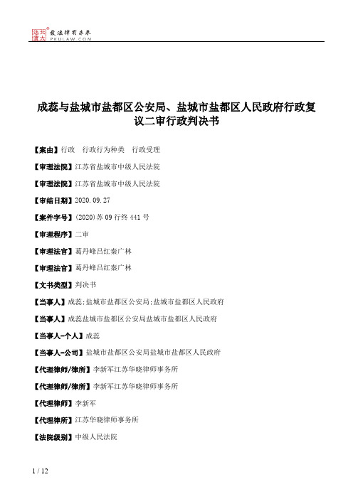 成蕊与盐城市盐都区公安局、盐城市盐都区人民政府行政复议二审行政判决书