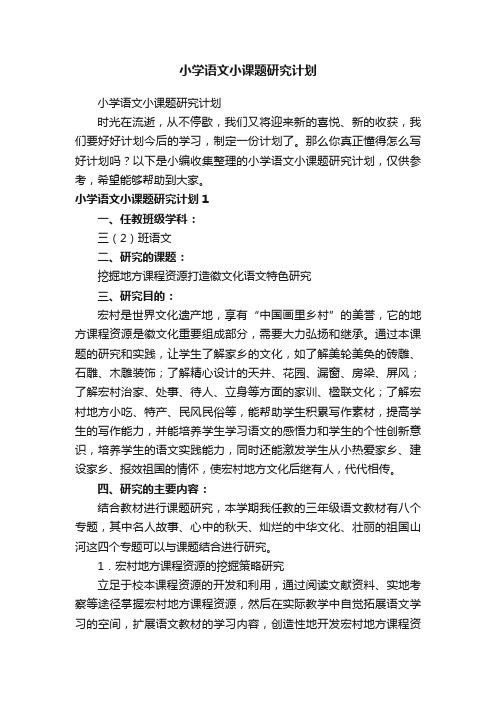 小学语文小课题研究计划