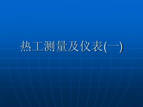 热工测量及仪表1