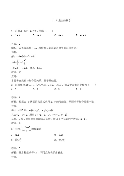 高中数学必修一人教A版1.1 集合的概念-单选专项练习(含答案及解析)(44)