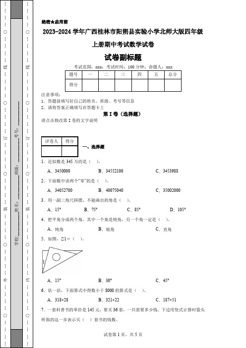 2023-2024学年广西桂林市阳朔县实验小学北师大版四年级上册期中考试数学试卷