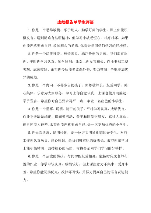 成绩报告单学生评语