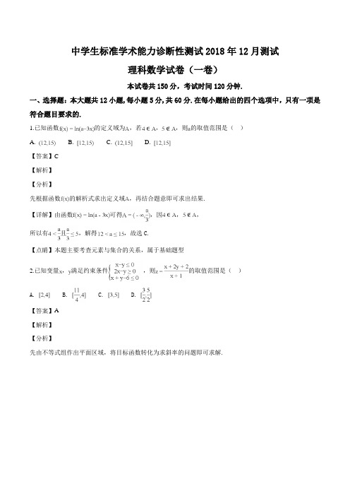 中学生标准学术能力诊断性测试2018年12月理科数学试题(解析版)