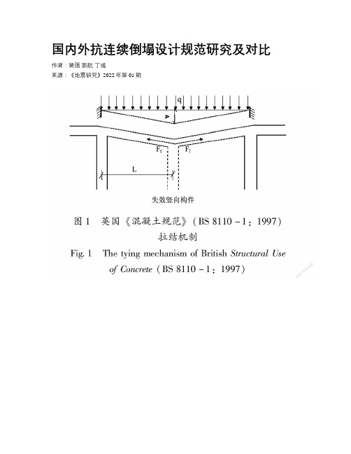 国内外抗连续倒塌设计规范研究及对比