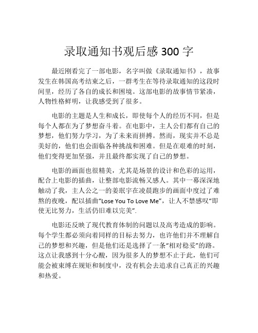 录取通知书观后感300字