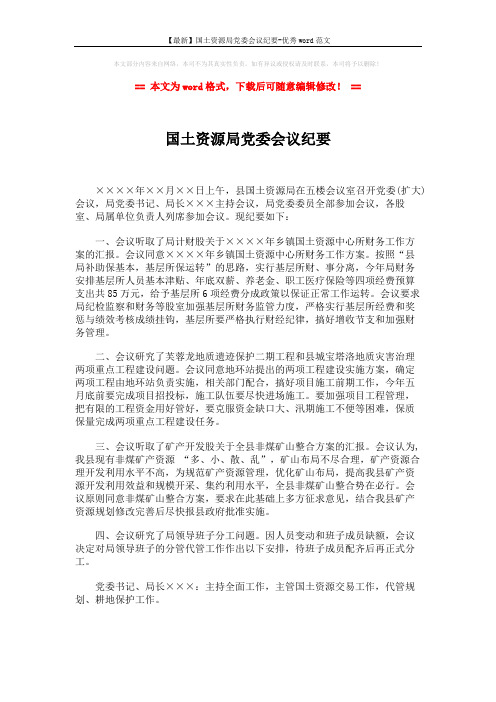 【最新】国土资源局党委会议纪要-优秀word范文 (2页)