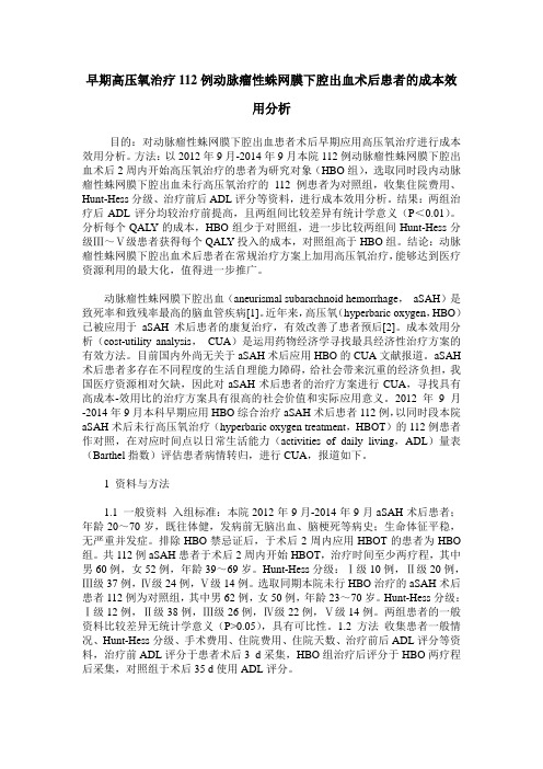 早期高压氧治疗112例动脉瘤性蛛网膜下腔出血术后患者的成本效用分析