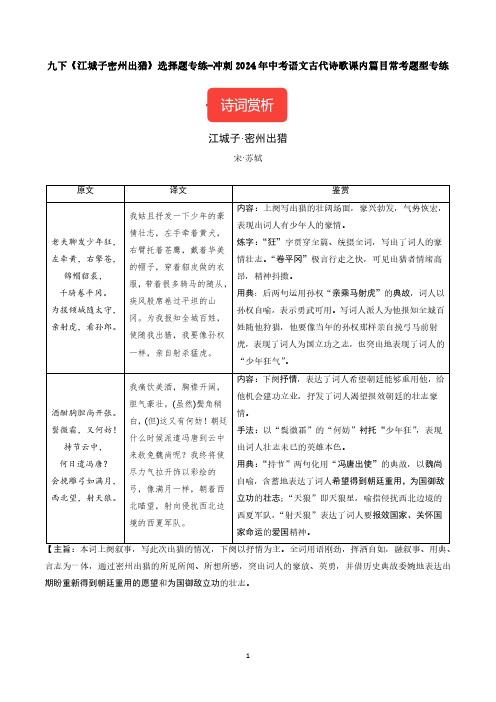 九下《江城子密州出猎》选择题专练-冲刺2024年中考语文古代诗歌课内篇目常考题型专练