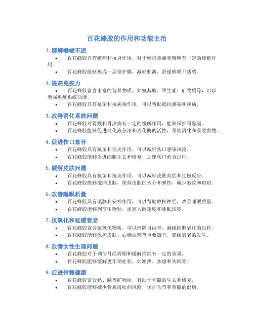 百花蜂胶的作用和功能主治