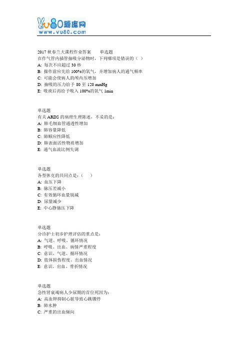 兰大网院17春急救护理学课程作业_A