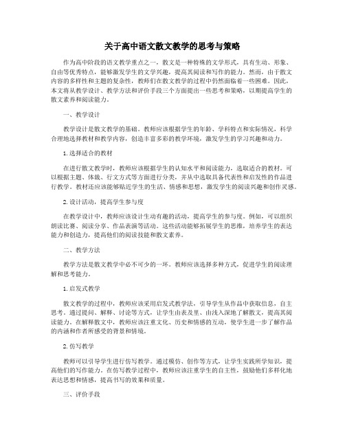 关于高中语文散文教学的思考与策略