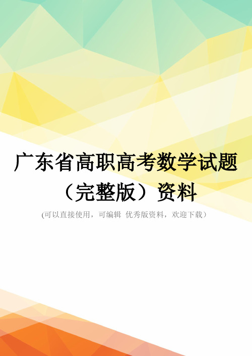 广东省高职高考数学试题(完整版)资料