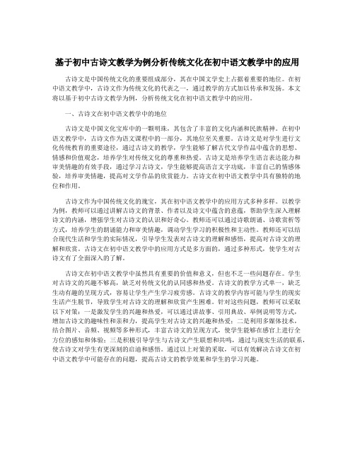 基于初中古诗文教学为例分析传统文化在初中语文教学中的应用