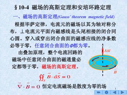 磁场的高斯定理和安培环路定理