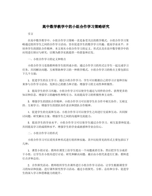 高中数学教学中的小组合作学习策略研究