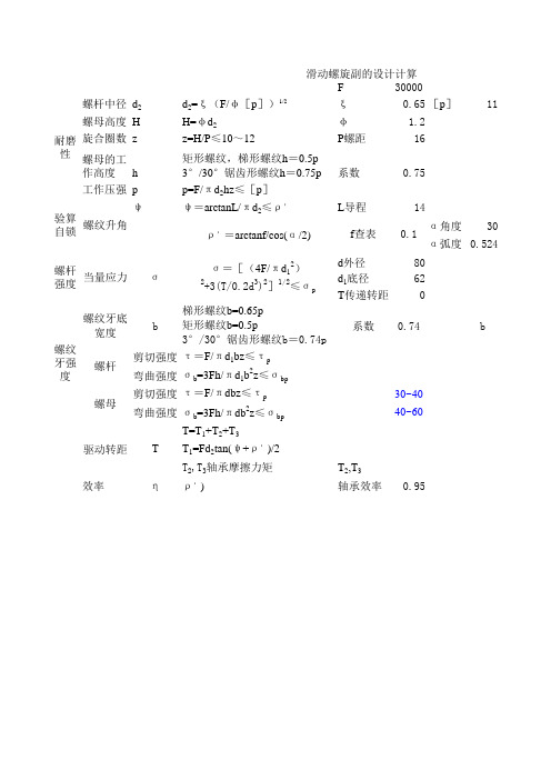 滑动螺旋副的设计计算