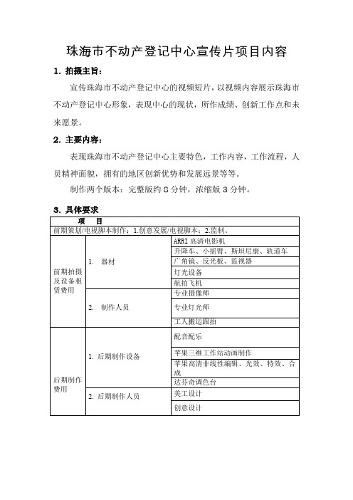 珠海不动产登记中心宣传片项目内容