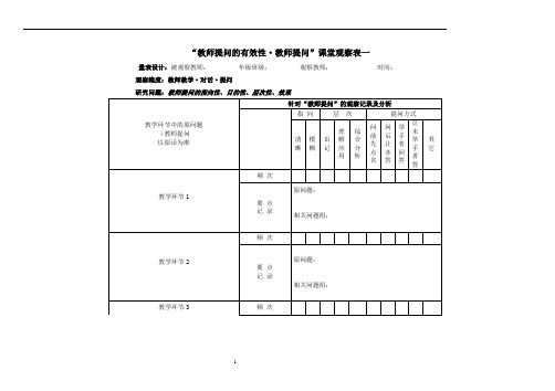 教师提问的有效性量表正式(打印)