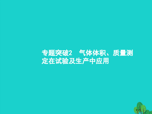 高考化学一轮复习专题突破气体体积质量的测定在实验及生产中的应用省公开课一等奖百校联赛赛课微课获奖PP