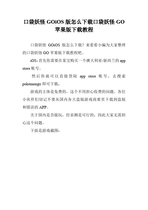 口袋妖怪GOiOS版怎么下载口袋妖怪GO苹果版下载教程