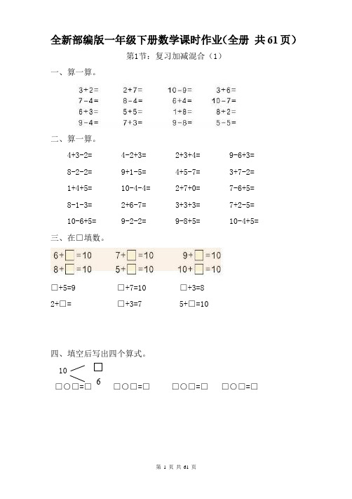 全新部编版一年级下册数学课时作业(全册 共61页)