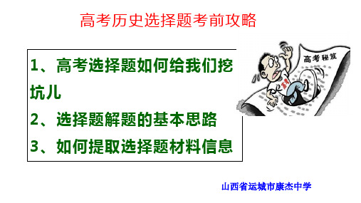 高考历史选择题考前攻略-山西省运城市康杰中学高考历史复习课件(共19张PPT)