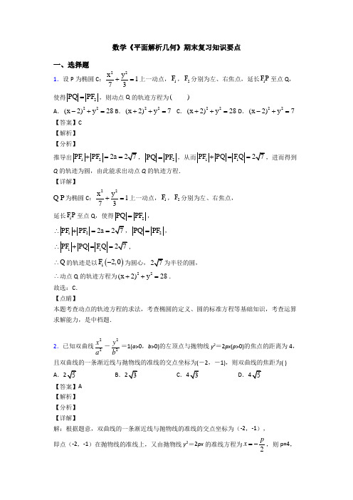 高考数学压轴专题新备战高考《平面解析几何》解析含答案