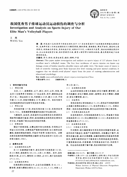 我国优秀男子排球运动员运动损伤的调查与分析