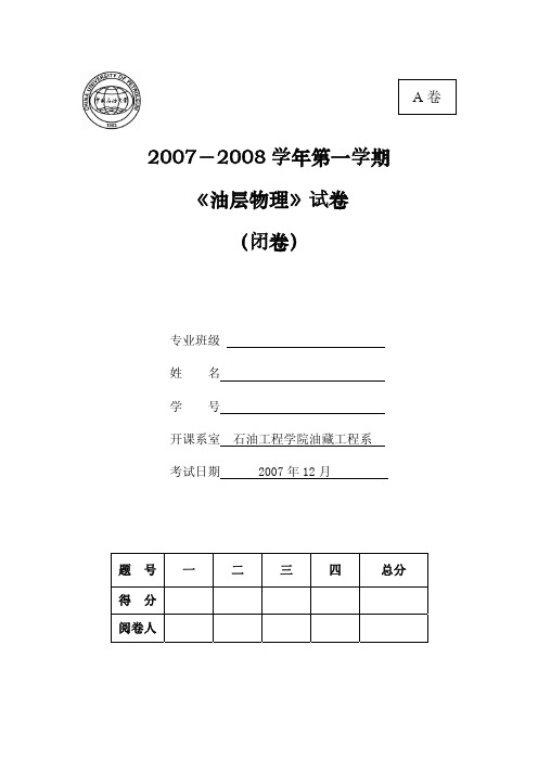 中国石油大学华东2007-2008学年第一学期《油层物理》(试题)(答案详解)