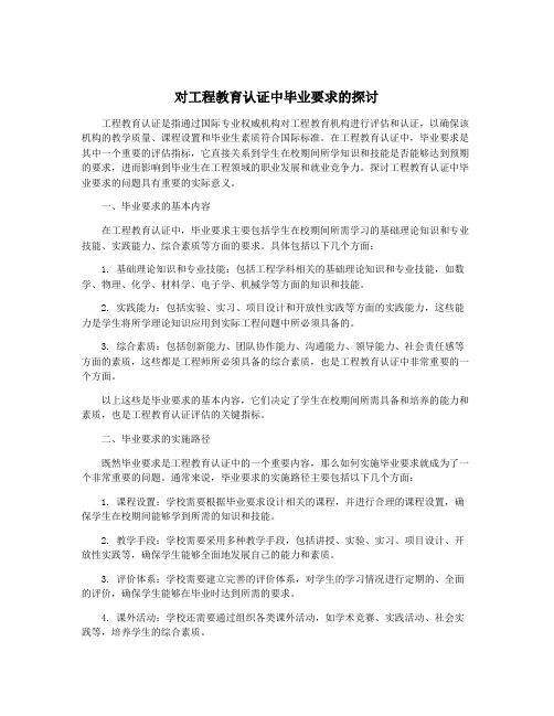 对工程教育认证中毕业要求的探讨