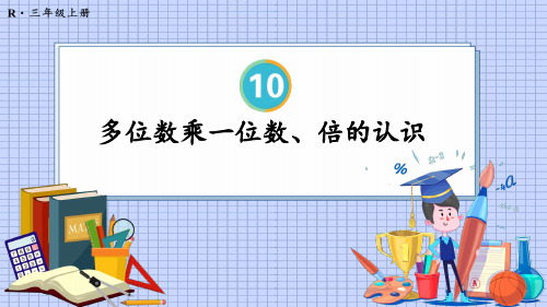 人教版三年级数学上册第10单元总复习——多位数乘一位数、倍的认识