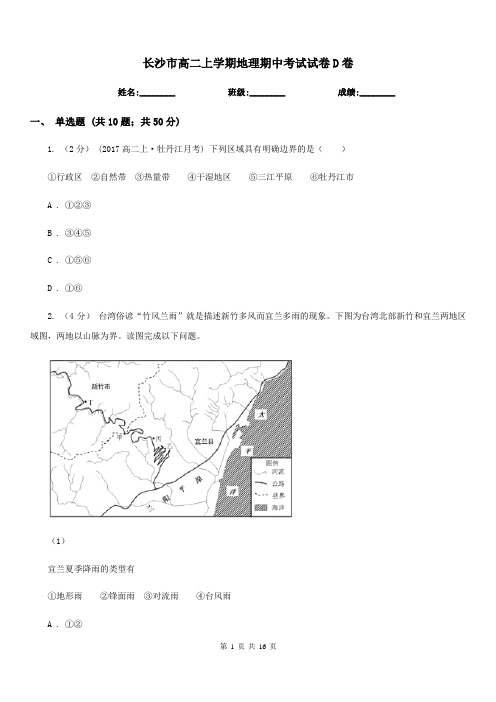 长沙市高二上学期地理期中考试试卷D卷(考试)