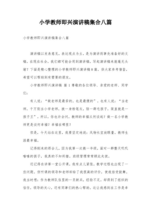 小学教师即兴演讲稿集合八篇