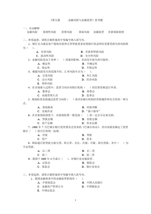 《第五篇      金融风险与金融监管》思考题