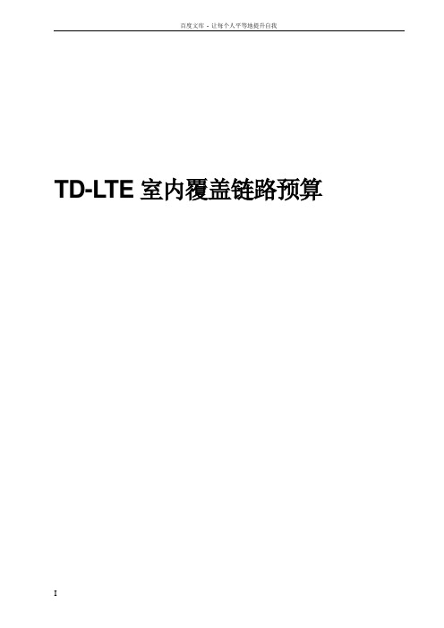 TDLTE室内覆盖链路预算