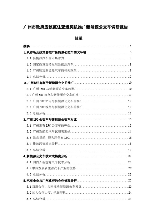 广州市新能源公交车调研报告(doc 38页)(正式版)