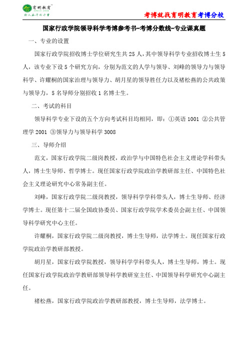 国家行政学院领导科学考博参考书-考博分数线-专业课真题