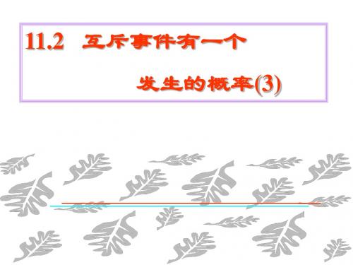 高二数学互斥事件有一个发生的概率3(教学课件2019)