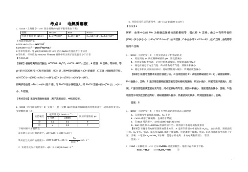 2015年人教版高三考点08 电解质溶液 Word版含答案