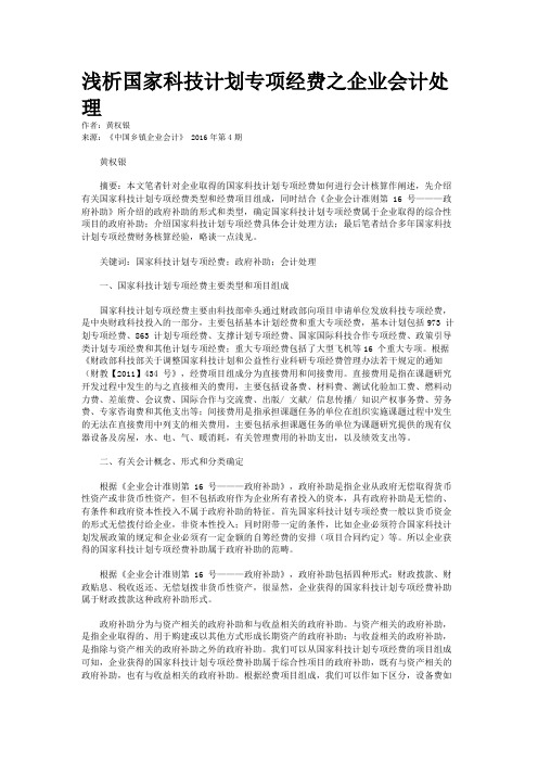 浅析国家科技计划专项经费之企业会计处理