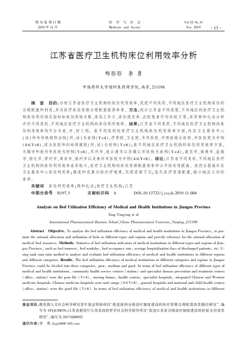 江苏省医疗卫生机构床位利用效率分析