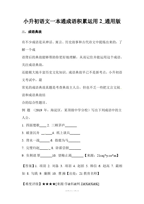 小升初语文一本通成语积累运用2_通用版