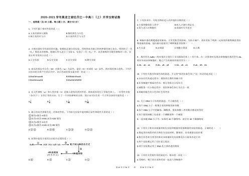 2020-2021学年黑龙江省牡丹江一中高二(上)开学生物试卷